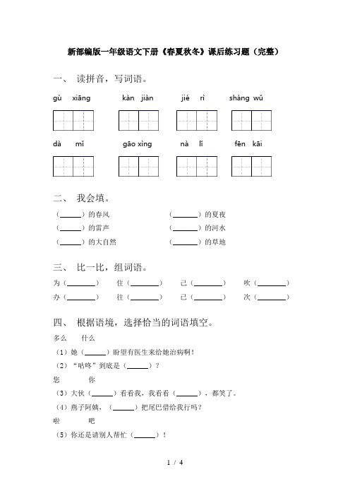 新部编版一年级语文下册《春夏秋冬》课后练习题(完整)