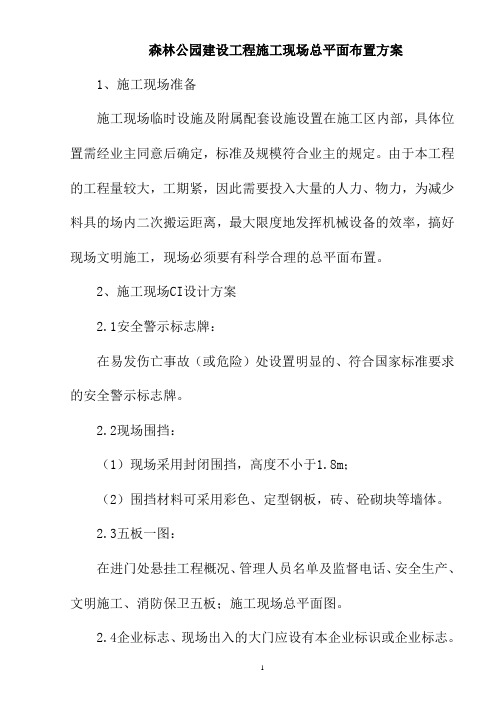 森林公园建设工程施工现场总平面布置方案