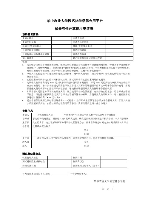 华中农业大学园艺林学学院公用平台