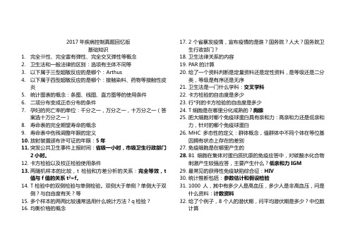 2017疾病控制真题回忆
