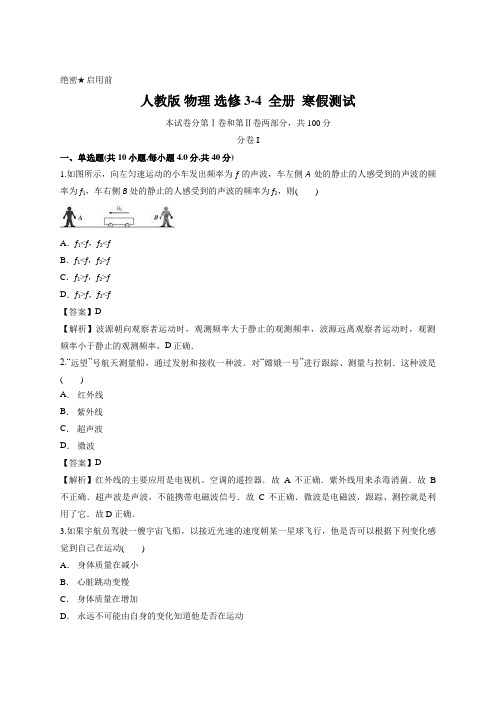 人教版 物理 选修3-4  全册  寒假测试 (解析版)
