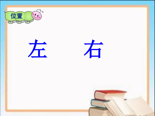 人教新课标一年级上册数学《左右》  (共15张PPT)