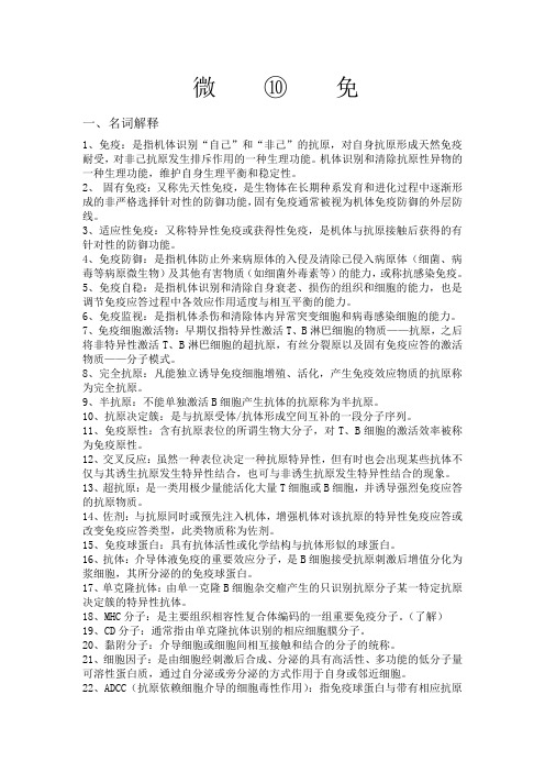  微免重点