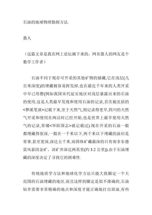 石油的地球物理勘探方法