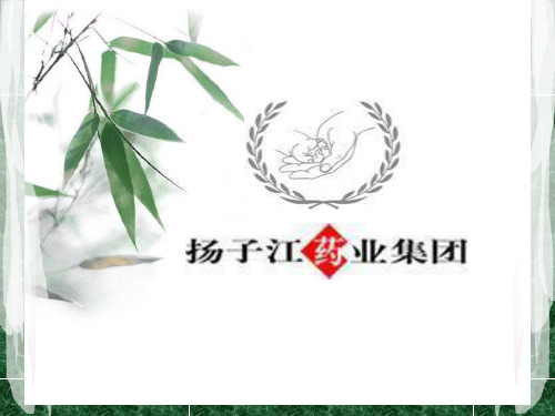 杨子江药业ppt