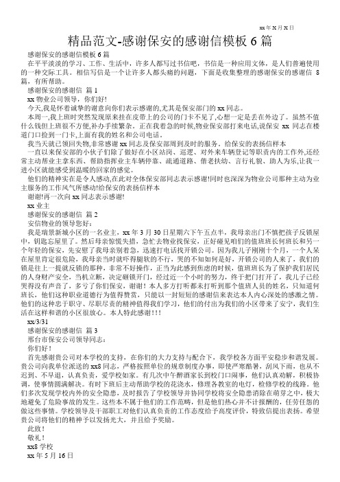精品范文-感谢保安的感谢信模板6篇 