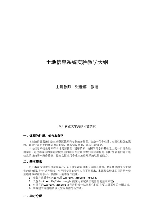 土地信息系统_张世熔_土地信息系统实验教学大纲
