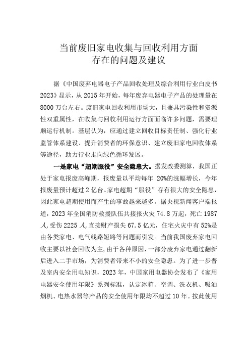 当前废旧家电收集与回收利用方面存在的问题及建议