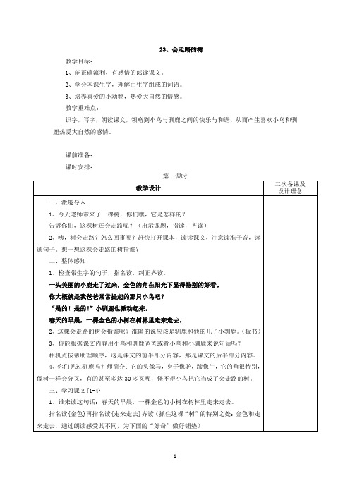 苏教版二年级下册  23、会走路的树