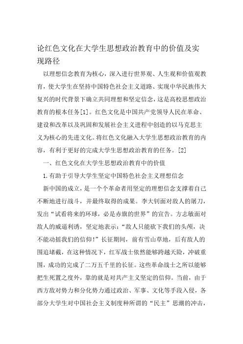 论红色文化在大学生思想政治教育中的价值及实现路径 资料