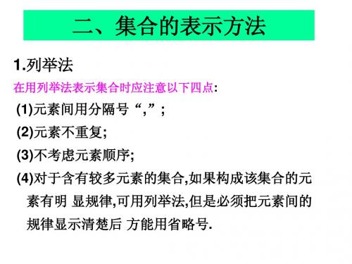 1.1.1集合的含义及表示(二)