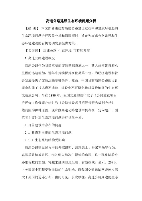 高速公路建设生态环境问题分析