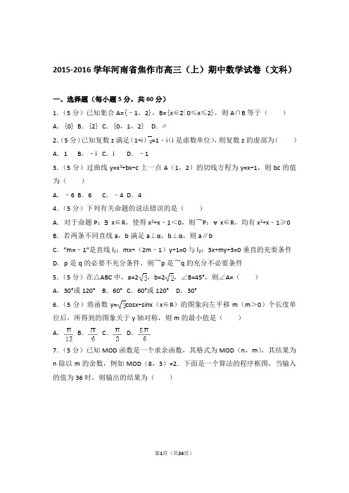 2016年河南省焦作市高三上学期期中数学试卷含解析答案(文科)