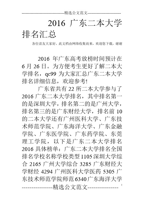 2016广东二本大学排名汇总 