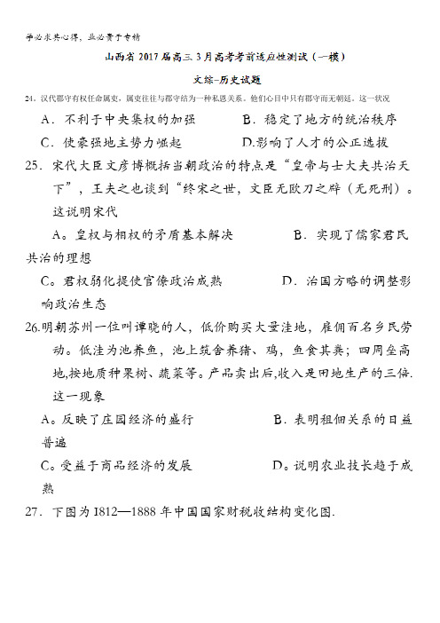 山西省2017届高三3月高考考前适应性测试(一模)文综-历史试题含答案