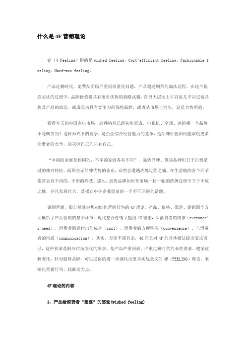 什么是4F营销理论