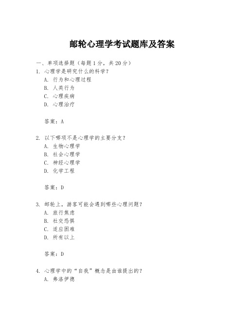 邮轮心理学考试题库及答案