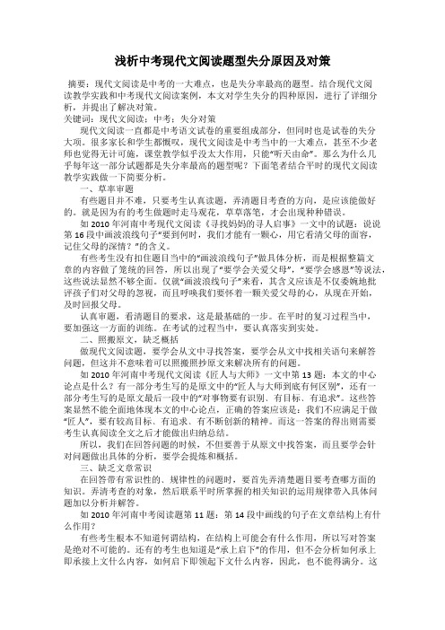 浅析中考现代文阅读题型失分原因及对策