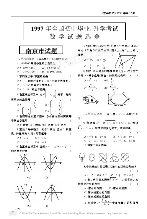 1997年全国初中毕业_升学考试数学试题选登