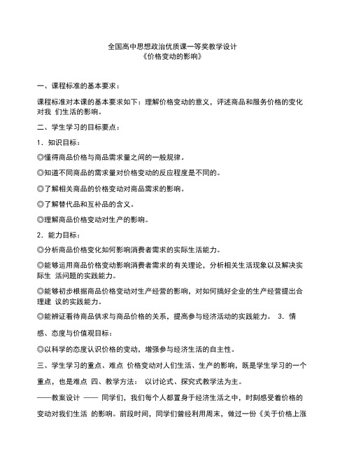 《价格变动的影响》全国高中思想政治优质课一等奖教学设计