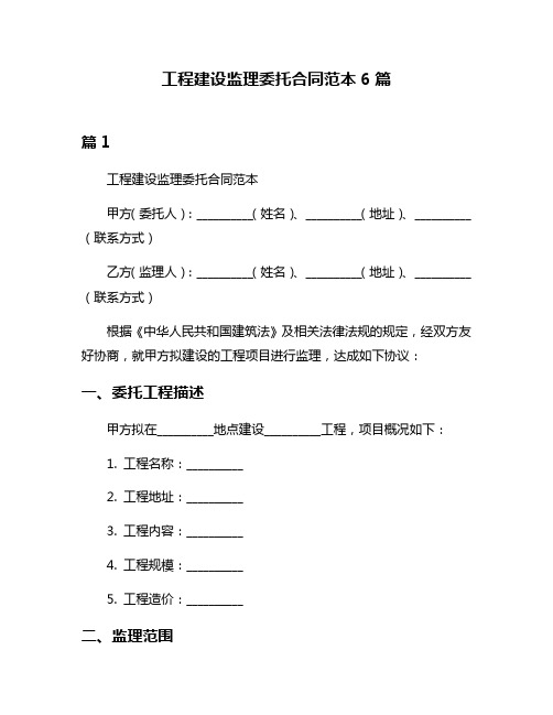 工程建设监理委托合同范本6篇