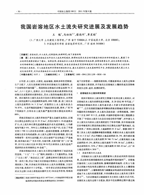 我国岩溶地区水土流失研究进展及发展趋势