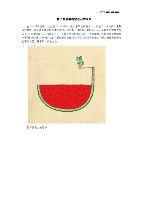 孩子的思维决定自己的未来
