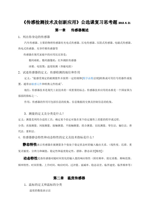 《传感检测技术及创新应用》公选课复习思考题