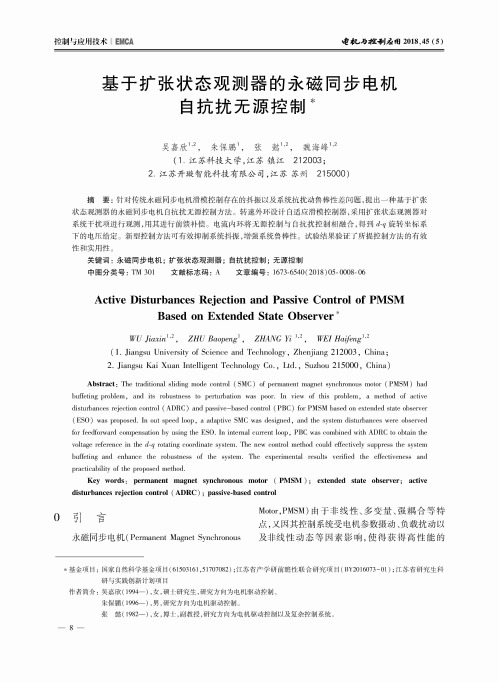基于扩张状态观测器的永磁同步电机自抗扰无源控制