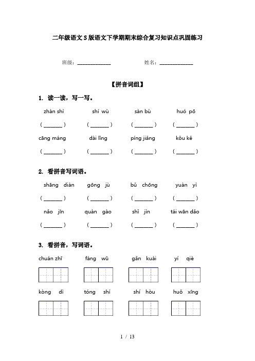 二年级语文S版语文下学期期末综合复习知识点巩固练习