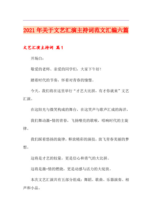 2021年关于文艺汇演主持词范文汇编六篇