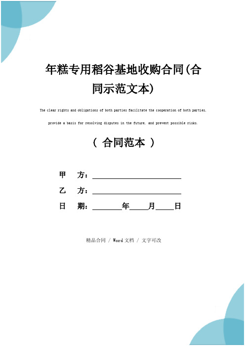 年糕专用稻谷基地收购合同(合同示范文本)