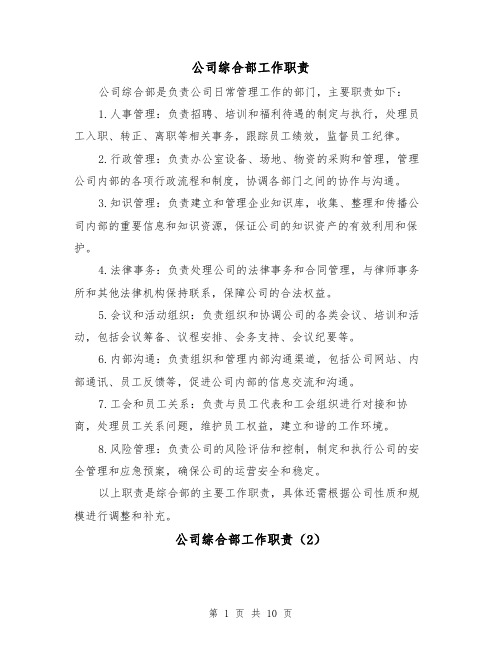 公司综合部工作职责(3篇)