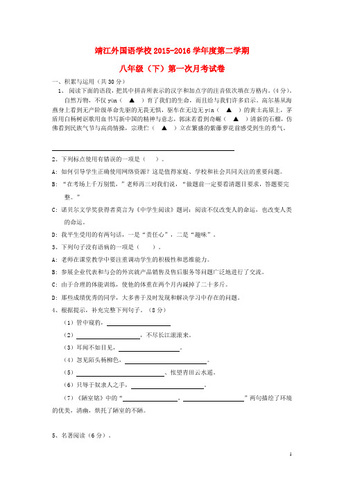 江苏省靖江外国语学校学下学期八年级语文下学期第一次月考试卷 苏教版