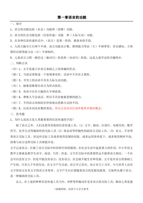 修订版《语言学纲要》(修订版)学习指导书练习参考答案(完整)