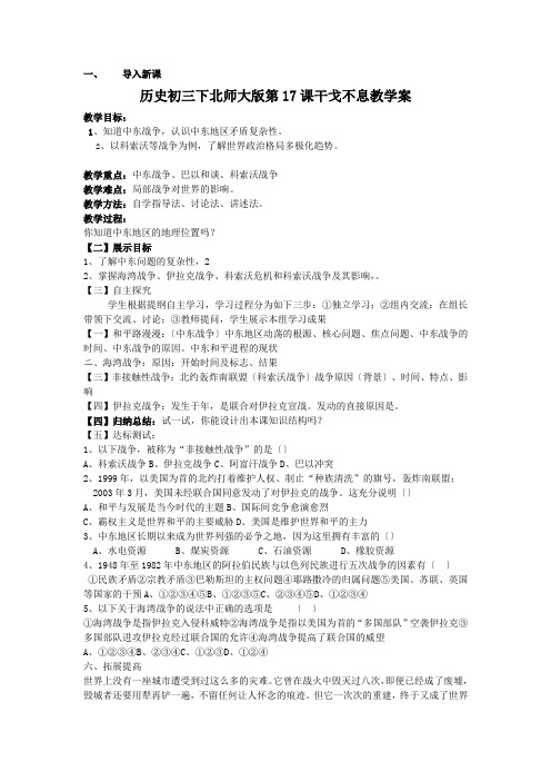历史初三下北师大版第17课干戈不息教学案