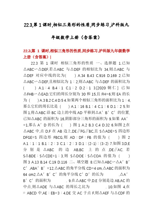 22.3,第1课时,相似三角形的性质,同步练习,沪科版九年级数学上册(含答案)