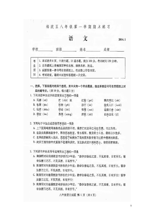 北京市海淀区八年级语文上学期期末考试试题(扫描版)