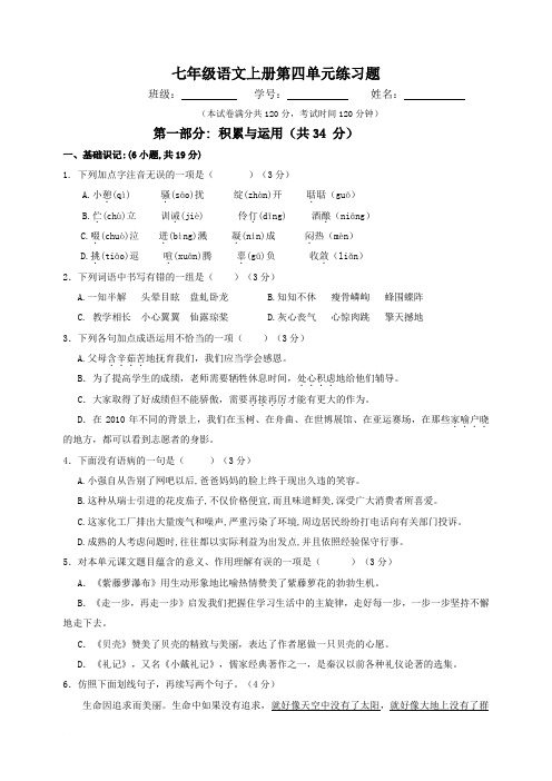 七年级语文上册第四单元练习题(附答案)