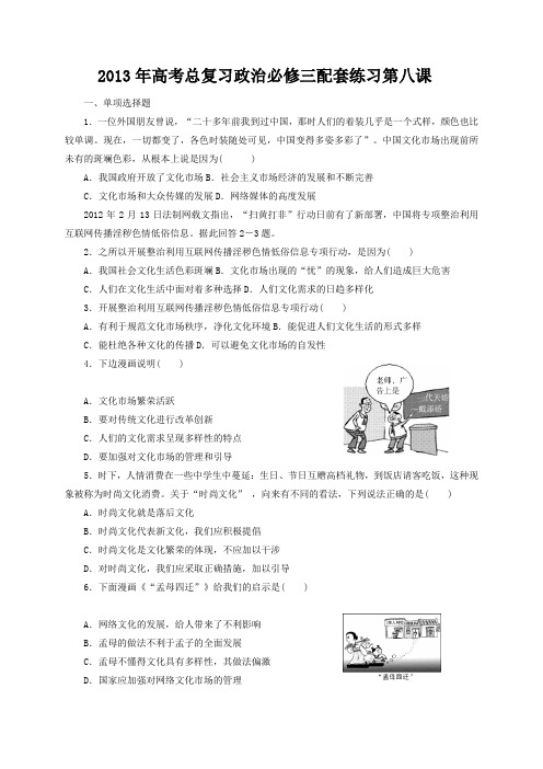2013年高考总复习政治必修三配套练习第八课