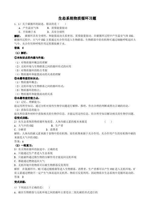 人教版高中生物必修三生态系统物质循环习题
