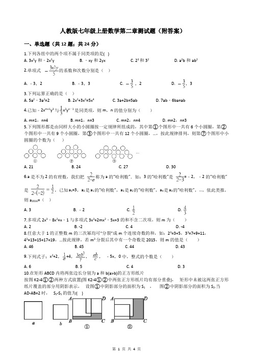 人教版七年级上册数学第二章测试题(附答案)