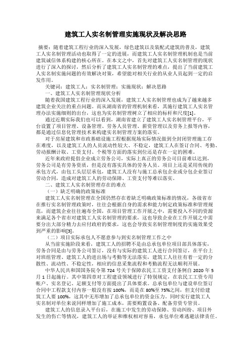 建筑工人实名制管理实施现状及解决思路