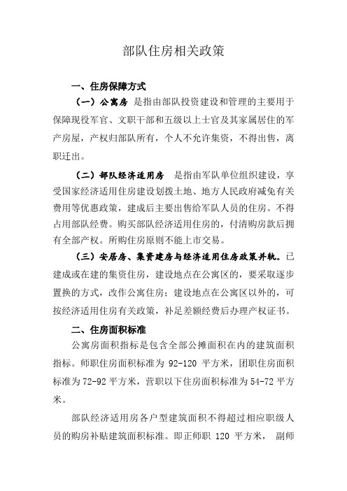部队住房简明政策