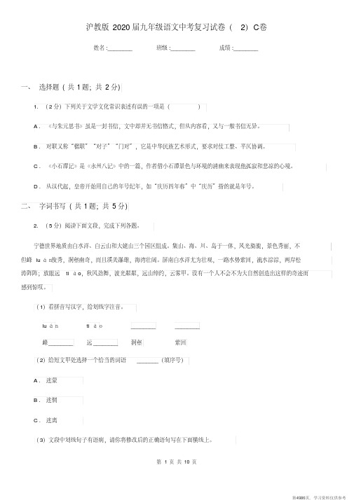 (精品文档)沪教版2020届九年级语文中考复习试卷(2)C卷
