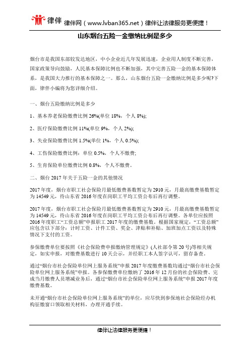 山东烟台五险一金缴纳比例是多少