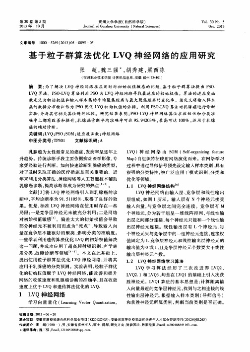 基于粒子群算法优化LVQ神经网络的应用研究