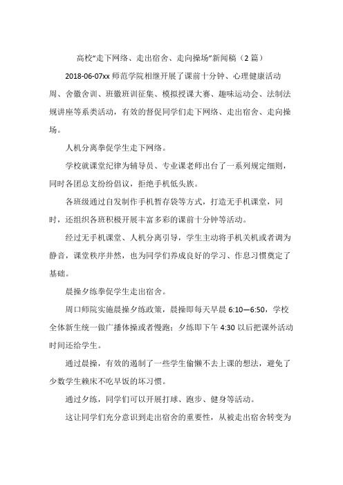 高校“走下网络、走出宿舍、走向操场”新闻稿(2篇)