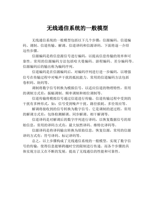 无线通信系统的一般模型