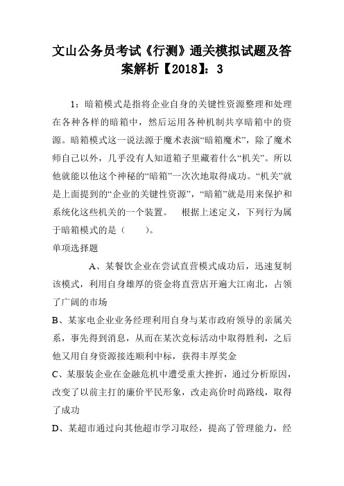 文山公务员考试《行测》通关模拟试题及答案解析【2018】：3